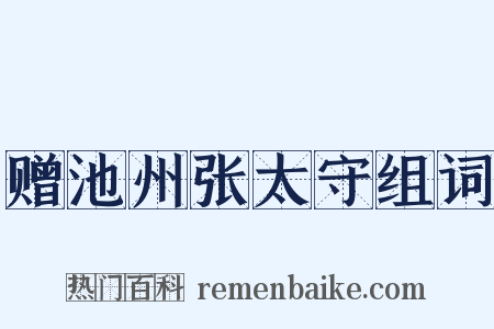 赠池州张太守组词是什么意思的图片